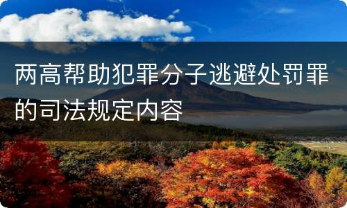 两高帮助犯罪分子逃避处罚罪的司法规定内容