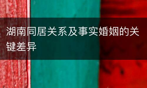 湖南同居关系及事实婚姻的关键差异