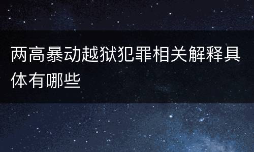 两高暴动越狱犯罪相关解释具体有哪些