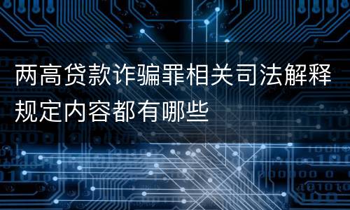 两高贷款诈骗罪相关司法解释规定内容都有哪些