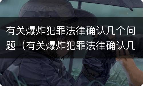 有关爆炸犯罪法律确认几个问题（有关爆炸犯罪法律确认几个问题的规定）