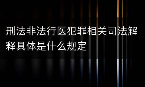 刑法非法行医犯罪相关司法解释具体是什么规定