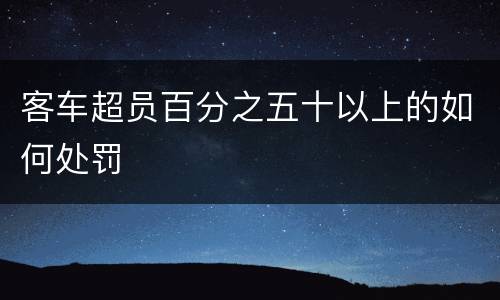 客车超员百分之五十以上的如何处罚