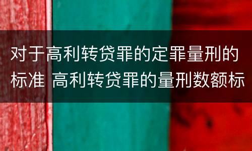 对于高利转贷罪的定罪量刑的标准 高利转贷罪的量刑数额标准