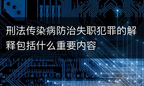 刑法传染病防治失职犯罪的解释包括什么重要内容