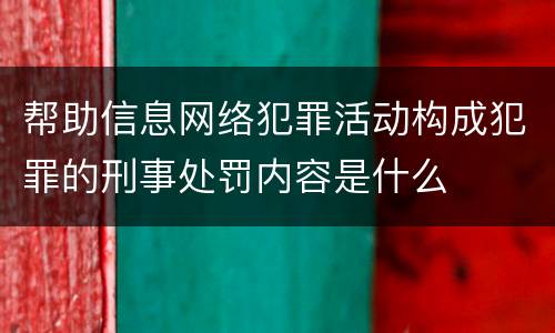 帮助信息网络犯罪活动构成犯罪的刑事处罚内容是什么