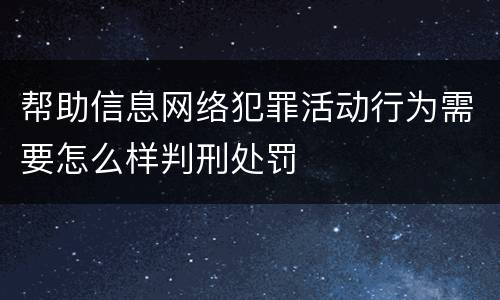 帮助信息网络犯罪活动行为需要怎么样判刑处罚