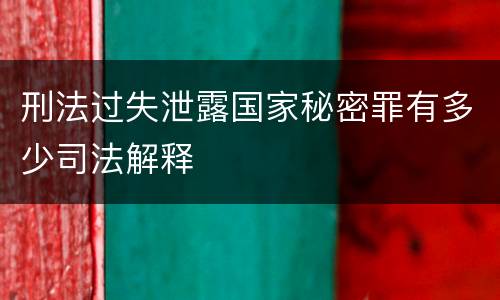刑法过失泄露国家秘密罪有多少司法解释