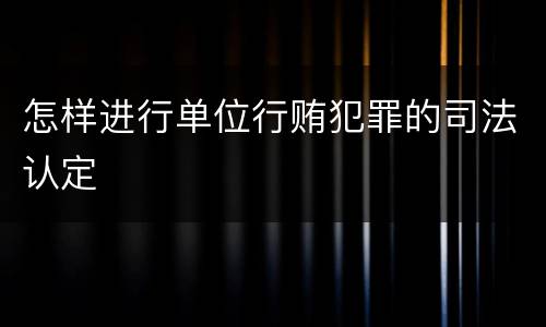 怎样进行单位行贿犯罪的司法认定