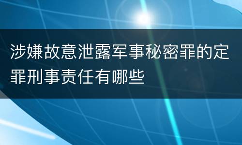 涉嫌故意泄露军事秘密罪的定罪刑事责任有哪些
