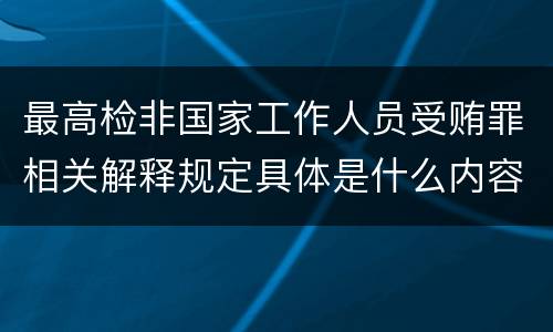 最高检非国家工作人员受贿罪相关解释规定具体是什么内容
