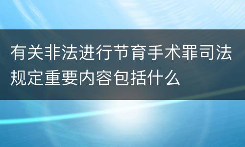 有关非法进行节育手术罪司法规定重要内容包括什么