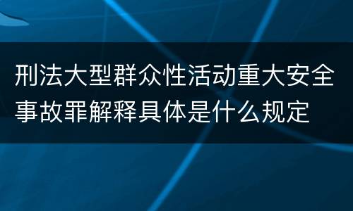 刑法大型群众性活动重大安全事故罪解释具体是什么规定