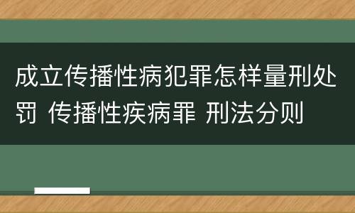 成立传播性病犯罪怎样量刑处罚 传播性疾病罪 刑法分则
