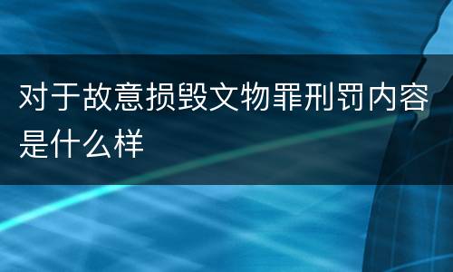 对于故意损毁文物罪刑罚内容是什么样
