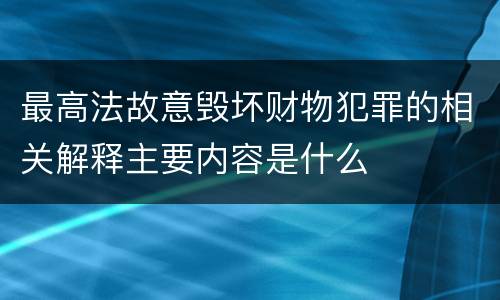 最高法故意毁坏财物犯罪的相关解释主要内容是什么