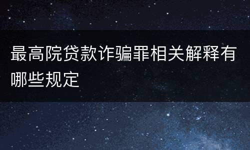 最高院贷款诈骗罪相关解释有哪些规定