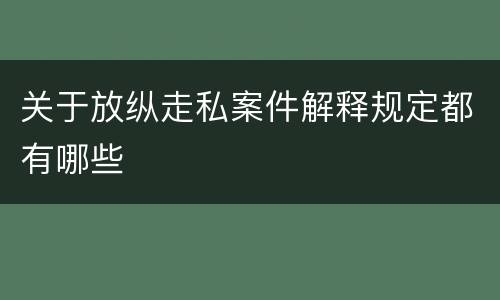 关于放纵走私案件解释规定都有哪些