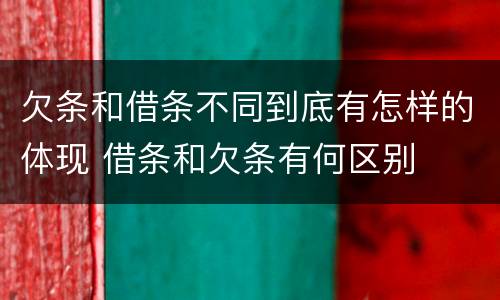 欠条和借条不同到底有怎样的体现 借条和欠条有何区别