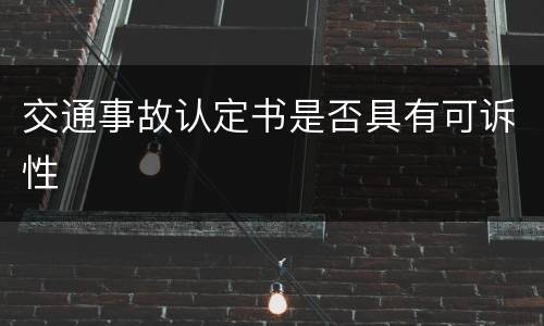 交通事故认定书是否具有可诉性