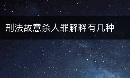 刑法故意杀人罪解释有几种