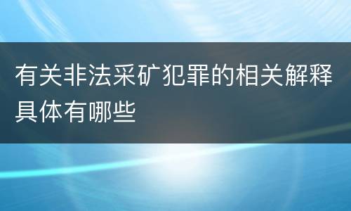 有关非法采矿犯罪的相关解释具体有哪些