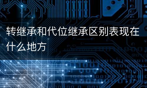 转继承和代位继承区别表现在什么地方