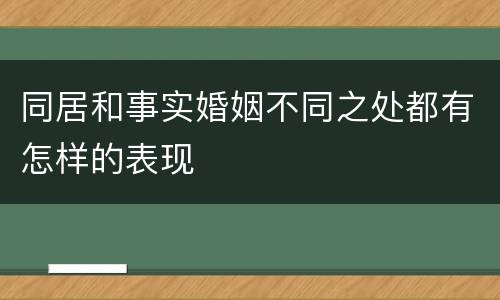 同居和事实婚姻不同之处都有怎样的表现