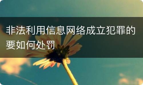非法利用信息网络成立犯罪的要如何处罚