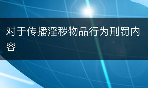 对于传播淫秽物品行为刑罚内容
