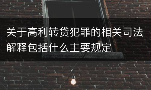 关于高利转贷犯罪的相关司法解释包括什么主要规定