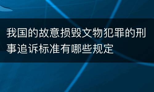 我国的故意损毁文物犯罪的刑事追诉标准有哪些规定