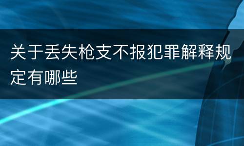 关于丢失枪支不报犯罪解释规定有哪些