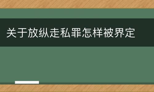关于放纵走私罪怎样被界定