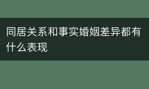 同居关系和事实婚姻差异都有什么表现
