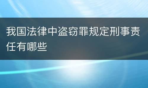 我国法律中盗窃罪规定刑事责任有哪些