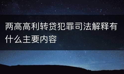 两高高利转贷犯罪司法解释有什么主要内容