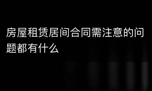 房屋租赁居间合同需注意的问题都有什么