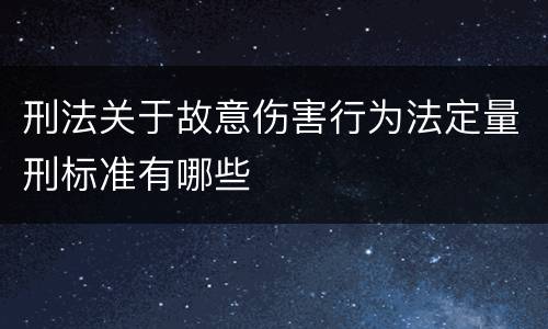 刑法关于故意伤害行为法定量刑标准有哪些