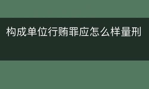 构成单位行贿罪应怎么样量刑