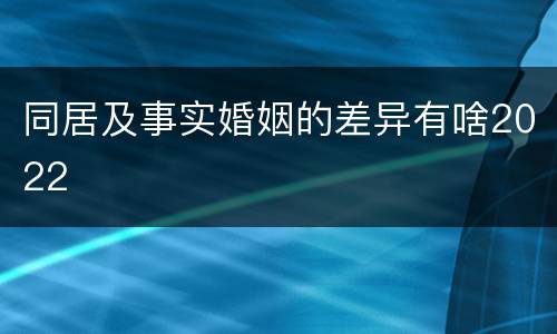 同居及事实婚姻的差异有啥2022