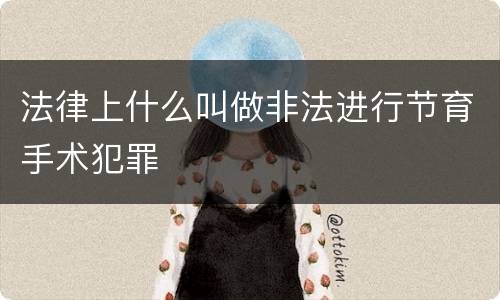 法律上什么叫做非法进行节育手术犯罪