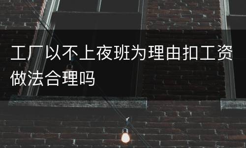 工厂以不上夜班为理由扣工资做法合理吗
