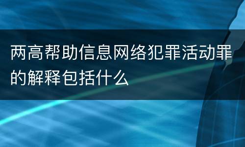 两高帮助信息网络犯罪活动罪的解释包括什么
