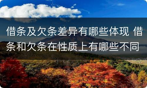 借条及欠条差异有哪些体现 借条和欠条在性质上有哪些不同
