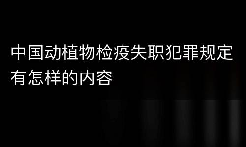 中国动植物检疫失职犯罪规定有怎样的内容