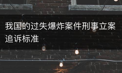 我国的过失爆炸案件刑事立案追诉标准