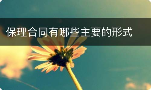 保理合同有哪些主要的形式