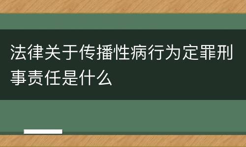 法律关于传播性病行为定罪刑事责任是什么