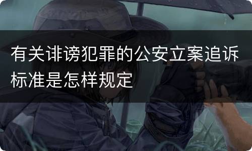 有关诽谤犯罪的公安立案追诉标准是怎样规定